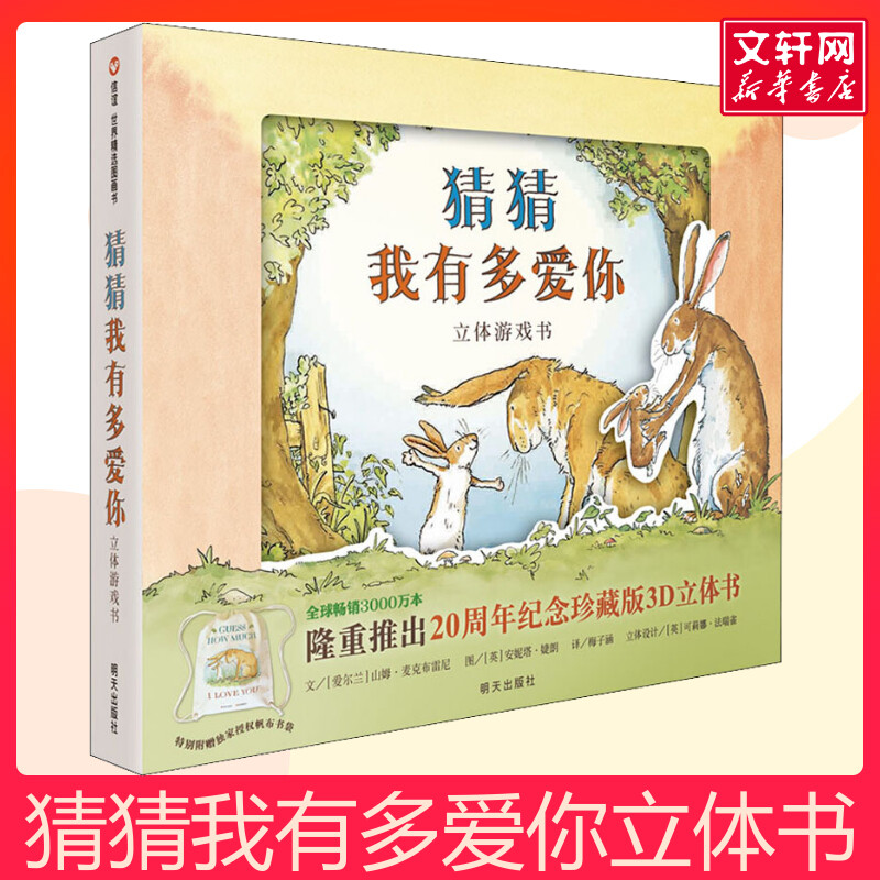 猜猜我有多爱你 立体游戏书儿童成长绘本0-3-6-7岁早教启蒙阅读正版益智儿童故事书 睡前故事童话漫画书图书幼儿绘本