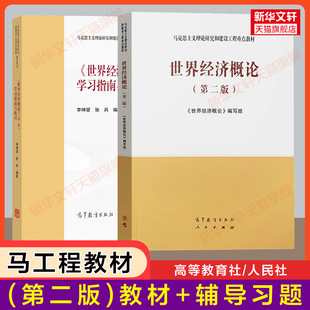 【官方正版】世界经济概论(第二版)+学习指南与练习 关雪凌 马克思主义理论研究和建设工程重点教材马工程习题指南 9787040537307