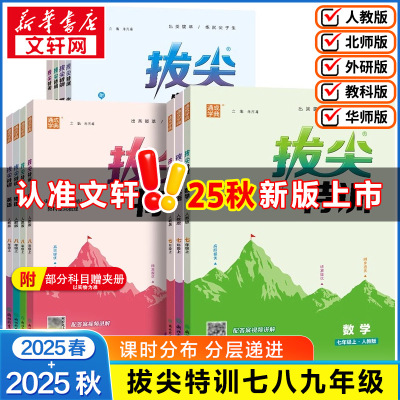 【新华文轩】2025秋初中拔尖特训七八九年级数学上下册语文英语物理人教苏教北师沪科华师版化学初中教材同步练习册尖子生高分真题