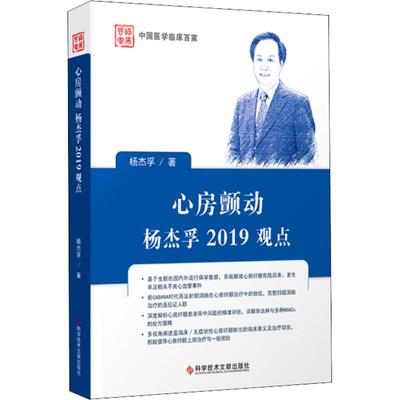 心房颤动杨杰孚2019观点 杨杰孚 正版书籍 新华书店旗舰店文轩官网 科学技术文献出版社