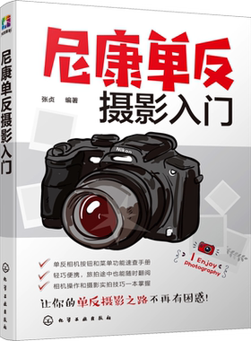 【新华文轩】尼康单反摄影入门 张贞 正版书籍 新华书店旗舰店文轩官网 化学工业出版社