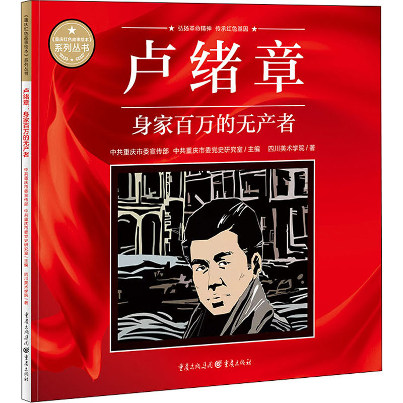 卢绪章 身家百万的无产者红色经典爱国主义教育故事绘本阅读幼儿园儿童读物幼儿园一年级儿童绘本故事书 - 实物图