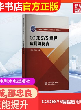 【官方正版】CODESYS编程应用与仿真中国水利水电出版社黄诚,邵忠良 编9787517088400大学教材教材练习题集历年真题辅导新华书店旗