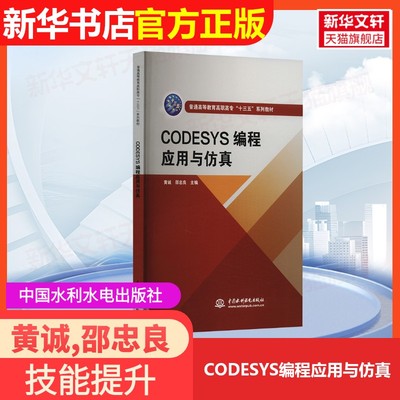 【官方正版】CODESYS编程应用与仿真中国水利水电出版社黄诚,邵忠良 编9787517088400大学教材教材练习题集历年真题辅导新华书店旗