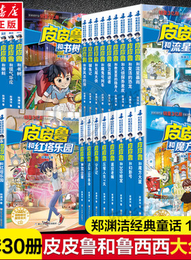 正版全套30册皮皮鲁和鲁西西1+2+3+4辑 皮皮鲁传全套书郑渊洁经典童话全集小学生三四五年级课外书魔方大厦皮皮鲁总动员和309暗室