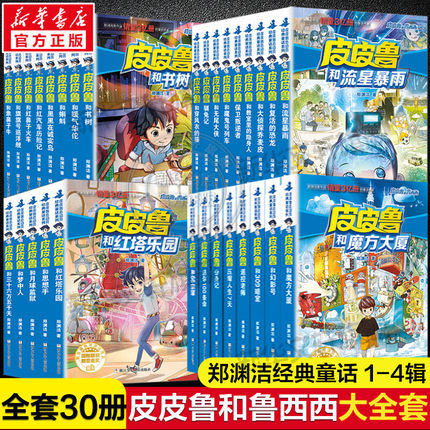 正版全套30册皮皮鲁和鲁西西1+2+3+4辑 皮皮鲁传全套书郑渊洁经典童话全集小学生三四五年级课外书魔方大厦皮皮鲁总动员和309暗室
