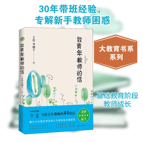 【新华文轩】致青年教师的信 于洁,李润于 正版书籍 新华书店旗舰店文轩官网 长江文艺出版社