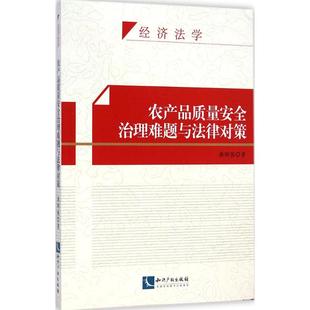 知识产权出版 著 社 正版 新华书店旗舰店文轩官网 农产品质量安全治理难题与法律对策 书籍 龚刚强