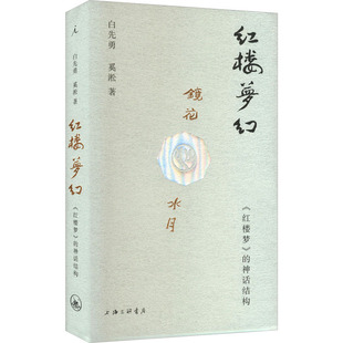 新华书店店文轩官网 正版 白先勇 红楼梦幻 上海三联书店 神话结构 书籍小说畅销书 奚淞 红楼梦