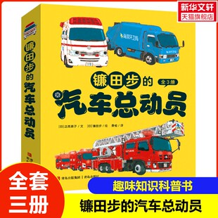 【新华文轩】镰田步的汽车总动员全3册 急救车皮皮+云梯消防车小伸+垃圾清运车波波名家作品正高素子的故事与镰田步的插画珠联璧合