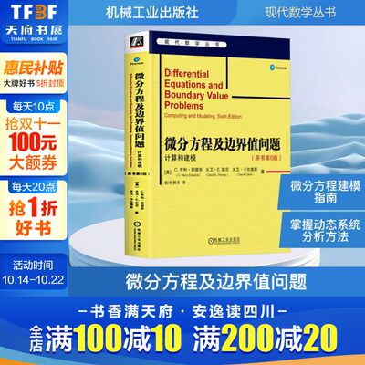 微分方程及边界值问题 计算和建模(原书第6版)