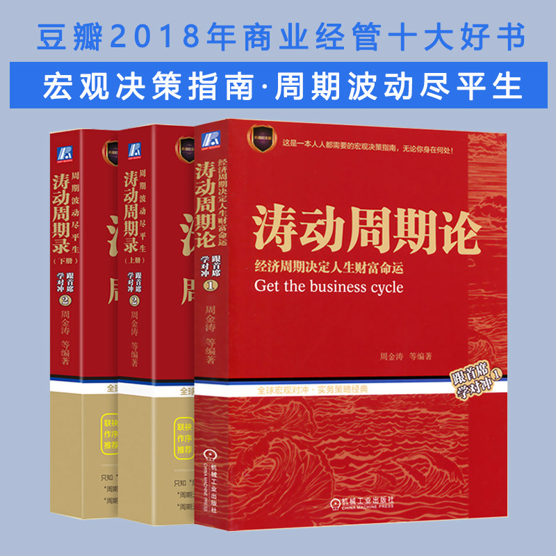 【3册】涛动周期论+涛动周期录上下周金涛作品经济周期决定人生财富命运金融管理宏观决策股市趋势技术分析股票投资炒股书籍-封面