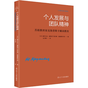 【新华文轩】个人发展与团队精神 苏联教育家克鲁普斯卡娅谈教育 (苏)娜杰日达•康斯坦丁诺夫娜•克鲁普斯卡娅