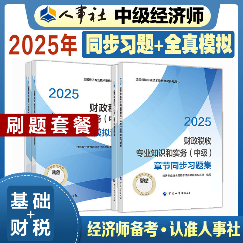 【官方刷题全套】中级经济师2025年财税全真模拟测试+章节同步练习题集 财政税收专业知识与实务中级教材题库 可搭历年真题试卷