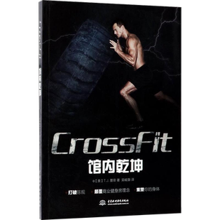 CROSSFIT馆内乾坤 (美)T.J.墨菲(T.J.Murphy) 著;吴峻灏 译 正版书籍 新华书店旗舰店文轩官网 中国水利水电出版社