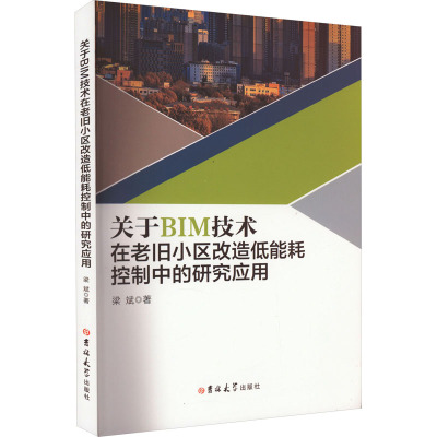 关于BIM技术在老旧小区改造低能耗控制中的研究应用 梁斌 正版书籍 新华书店旗舰店文轩官网 吉林大学出版社