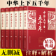 历史类 史记全集 中国通史古代史世界5000秦始皇史书经典 书籍 新华书店 正版 全套原著初中小学生青少年版 中华上下五千年全6册