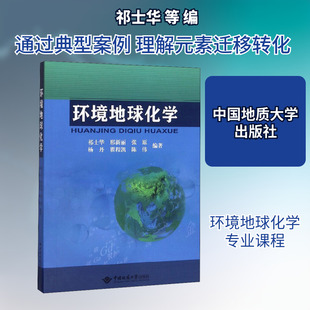 【新华文轩】环境地球化学 正版书籍 新华书店旗舰店文轩官网 中国地质大学出版社