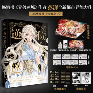 【印特签版+丰富赠品】逆位迷宫2遗忘之地 澎湃全新都市异能力作 异兽迷城作者 求生冒险 热血脑洞 新增番外邻家小花 青春小说书