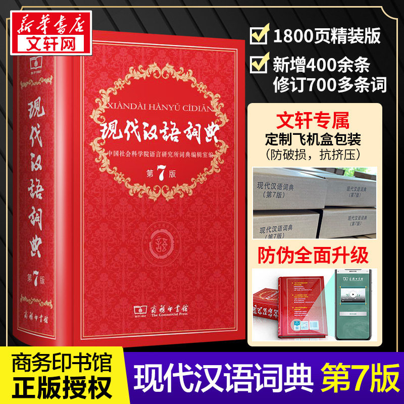 【新华正版】现代汉语词典第7版第七版最新版全套现代汉语词典字典正版商务印书馆成语词典现代汉语最新版中学生汉语工具书词典属于什么档次？