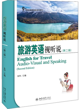 【新华文轩】旅游英语视听说(第2版) 正版书籍 新华书店旗舰店文轩官网 北京大学出版社
