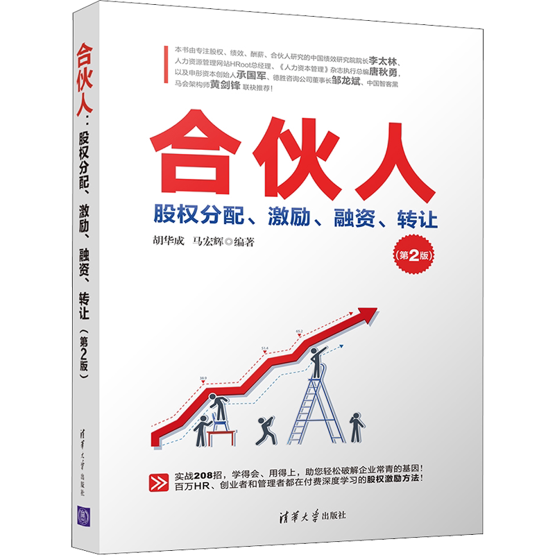 合伙人 股权分配、激励、融资、转让(第2版) 胡华成,马宏辉 清华大学出版社 正版书籍 新华书店旗舰店文轩官网