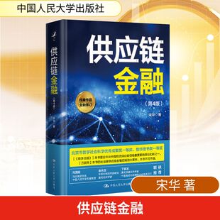 供应链金融(第4版) 宋华 中国人民大学出版社 正版书籍 新华书店旗舰店文轩官网