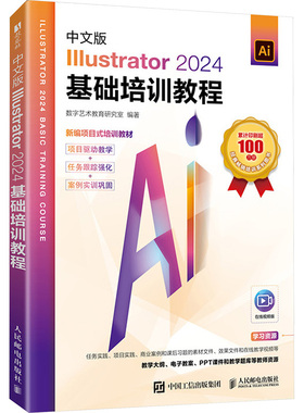 中文版Illustrator2024基础培训教程 正版书籍 新华书店旗舰店文轩官网 人民邮电出版社