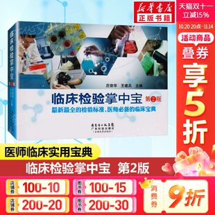 第2版 图解报告解读基础学书籍医学检验书正版 临床检验手册 临床检验技术诊断学图谱 书籍 医学检验标准宝典口袋书 临床检验掌中宝