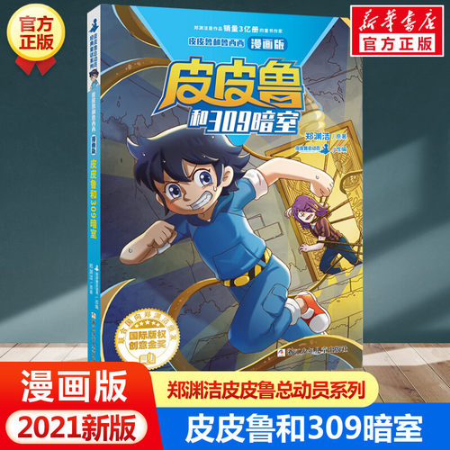 皮皮鲁和309暗室 漫画版 皮皮鲁和鲁西西 郑渊洁经典童话全集小学生三四五六年级课外书儿童文学读物皮皮鲁总动员传童话故事书正版