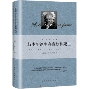 叔本华论生存意欲和死亡 (德)叔本华 上海人民出版社 正版书籍 新华书店旗舰店文轩官网