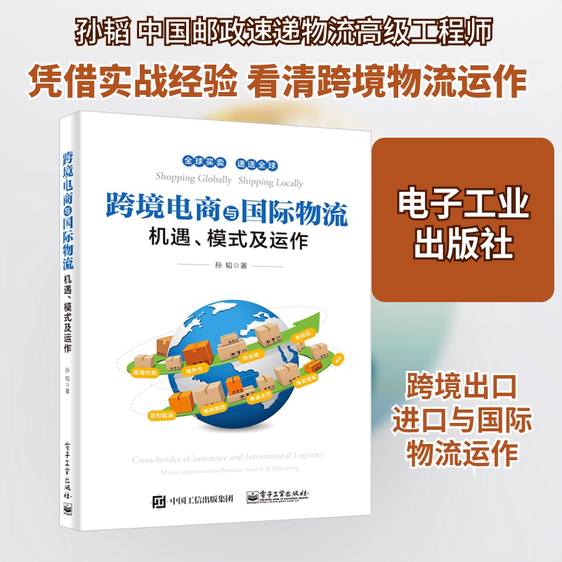 跨境电商与国际物流 机遇、模式及运作 孙韬 电子工业出版社 正版书籍 新华书店旗舰店文轩官网