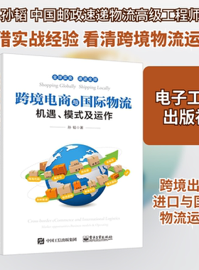 跨境电商与国际物流 机遇、模式及运作 孙韬 电子工业出版社 正版书籍 新华书店旗舰店文轩官网
