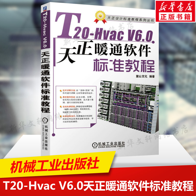 T20-Hvac V6.0天正暖通软件标准教程 天正设计标准教程系列丛书 AutoCAD天正软件操作教程书籍暖通设计施工图绘制方法建筑设计教材