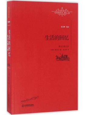 【新华文轩】生活的回忆 (印)罗宾德拉纳特·泰戈尔(Rabindranath Tagore) 著;冰心 译;柳鸣九 丛书主编