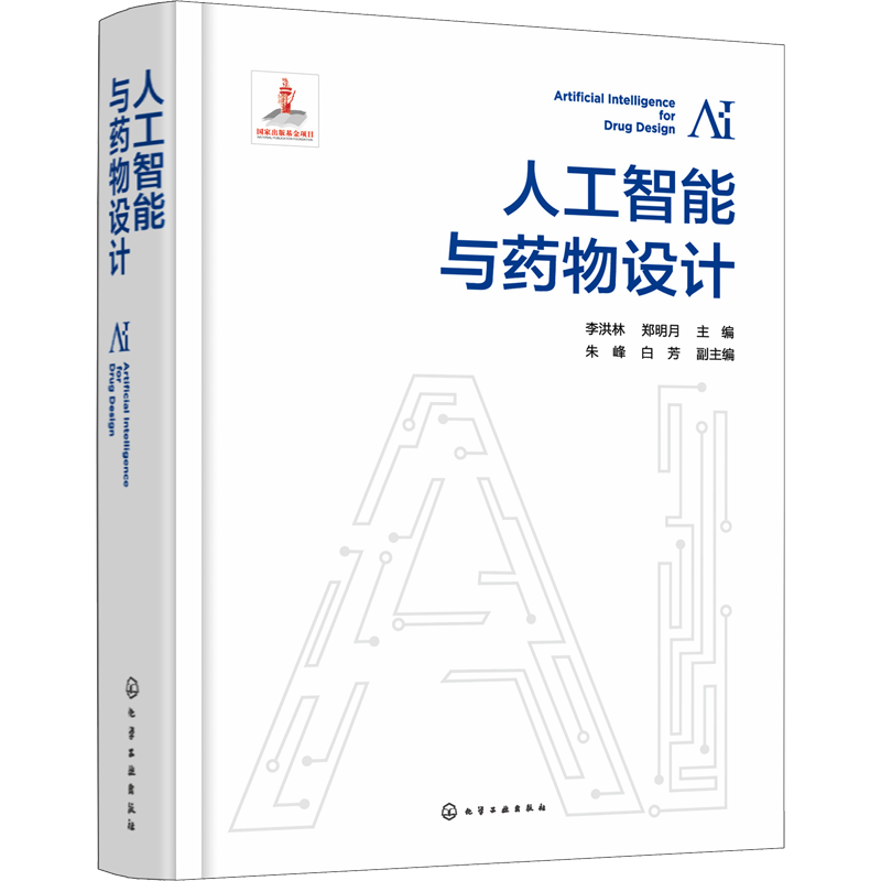 人工智能与药物设计 正版书籍 新华书店旗舰店文轩官网 化学工业出版社