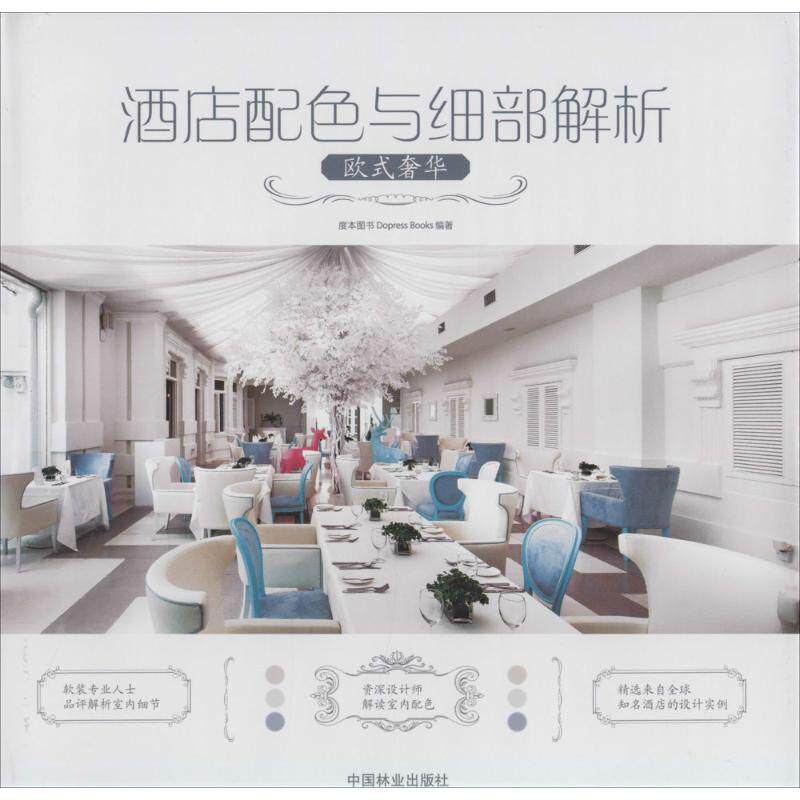 酒店配色与细部解析 欧式奢华无 正版书籍 新华书店旗舰店文轩官网 中国林业出版社