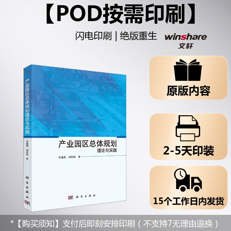 (按需印刷POD版)产业园区总体规划理论与实践 李建伟,刘科伟 科学出版社 正版书籍 新华书店旗舰店文轩官网