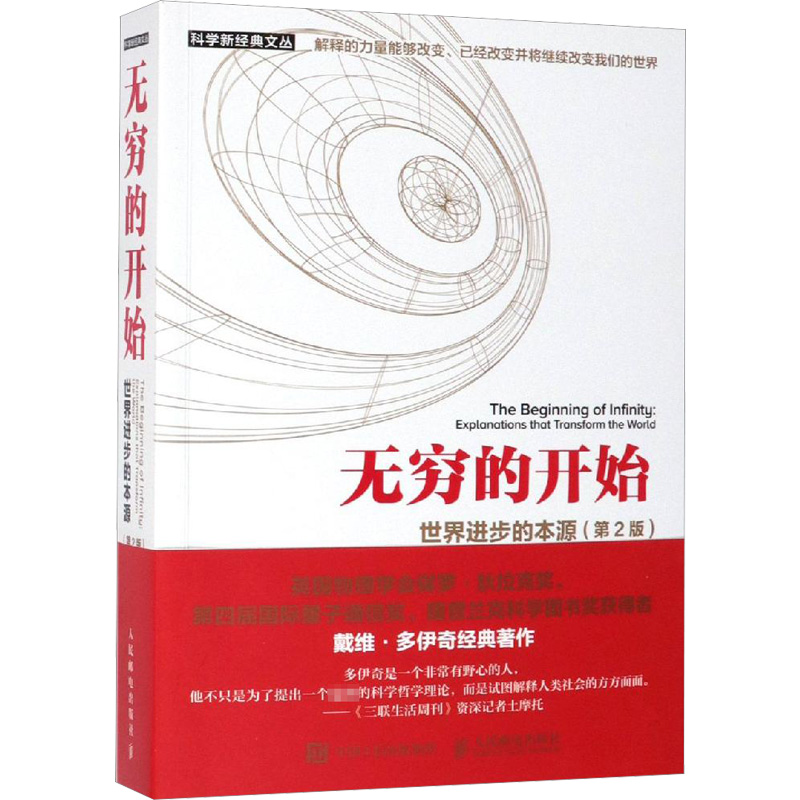 【新华文轩】无穷的开始:世界进步的本源(第2版) [英]戴维·多伊奇（David Deutsch） 著 王艳红 张韵 译 科技综合普通大众科技综