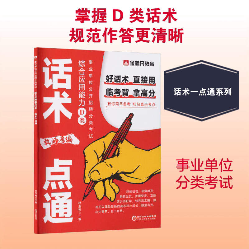 2026金标尺事业单位公开招聘分类考试综合应用能力D类话术一点通金教师招聘考编用书真题套卷历年试卷重庆河南安徽广东江苏湖南