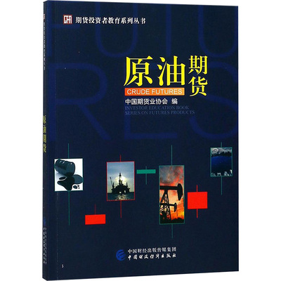 原油期货 中国期货业协会 编 货币金融学股票炒股入门基础知识 个人理财期货投资书籍 新华书店官网正版图书籍