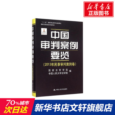 中国审判案例要览 国家法官学院,中国人民大学法学院 编 中国人民大学出版社 2013年民事审判案例卷