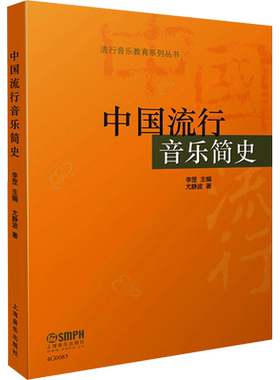 【新华文轩】中国流行音乐简史 尤静波 正版书籍 新华书店旗舰店文轩官网 上海音乐出版社