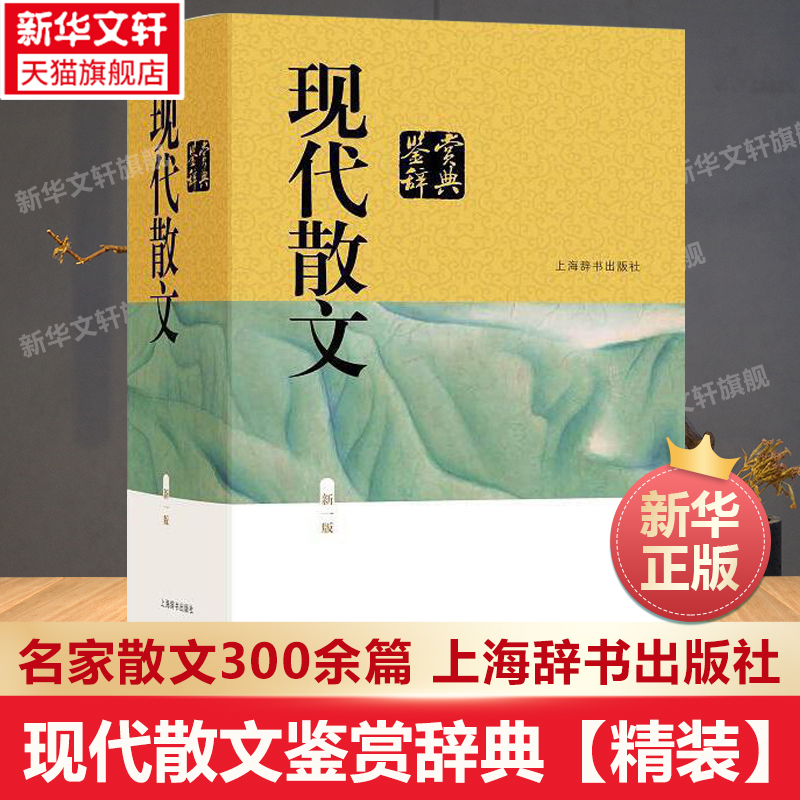 现代散文鉴赏辞典新1版