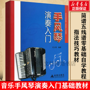 编著 正版 金盾出版 书籍 手风琴演奏入门 新华文轩 任士荣 新华书店旗舰店文轩官网 社