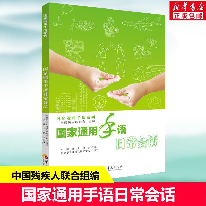 国家通用手语日常会话 中国残疾人联合会组编 中国聋人协会编 国家手语和盲文研究中心 轻松入门手语书籍 正版书籍 华夏出版社