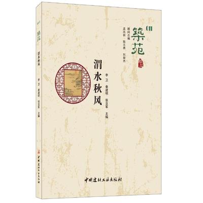 筑苑渭水秋风 李卫秦建明张亚军 正版书籍 新华书店旗舰店文轩官网 中国建材工业出版社