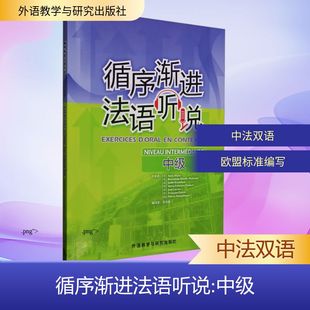 【新华文轩】循序渐进法语听说 中级 (法)安妮·阿克尤兹 等 正版书籍 新华书店旗舰店文轩官网 外语教学与研究出版社