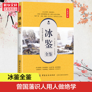 冰鉴全鉴 典藏诵读版 (清)曾国藩 著 余长保 译 国学经典四书五经 哲学经典书籍 中国哲学 新华书店官网正版图书籍