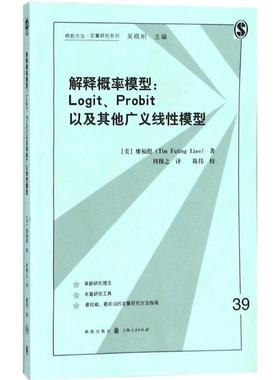 【新华文轩】解释概率模型:Logit、Probit以及其他广义线性模型 (美)廖福挺(Tim Futing Liao) 著;周穆之 译